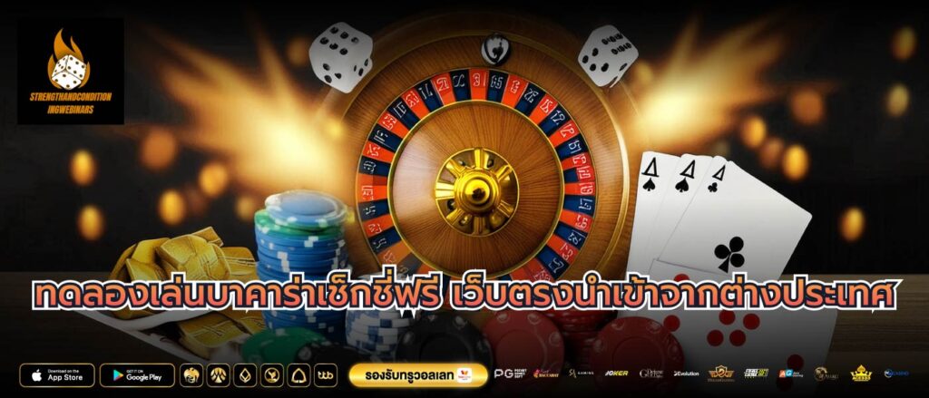 ทดลองเล่นบาคาร่าเช็กชี่ฟรี เว็บตรงนำเข้าจากต่างประเทศ