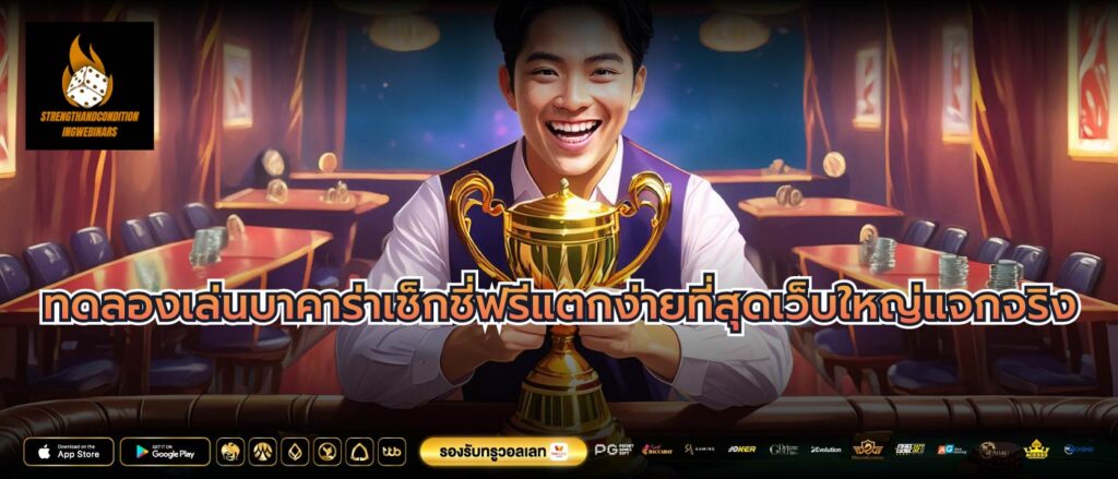 ทดลองเล่นบาคาร่าเช็กชี่ฟรีแตกง่ายที่สุดเว็บใหญ่แจกจริง
