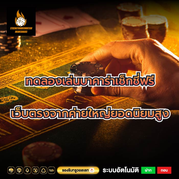 ทดลองเล่นบาคาร่าเช็กชี่ฟรีเว็บตรงจากค่ายใหญ่ยอดนิยมสูง