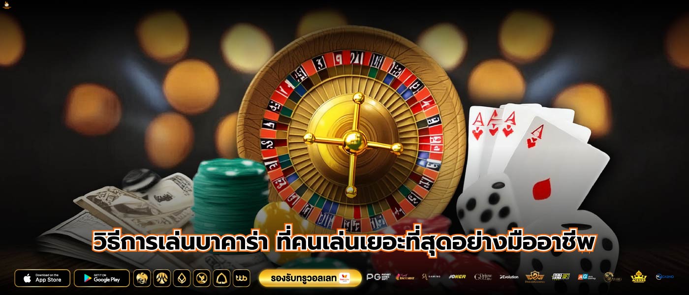 วิธีการเล่นบาคาร่า ที่คนเล่นเยอะที่สุดอย่างมืออาชีพ
