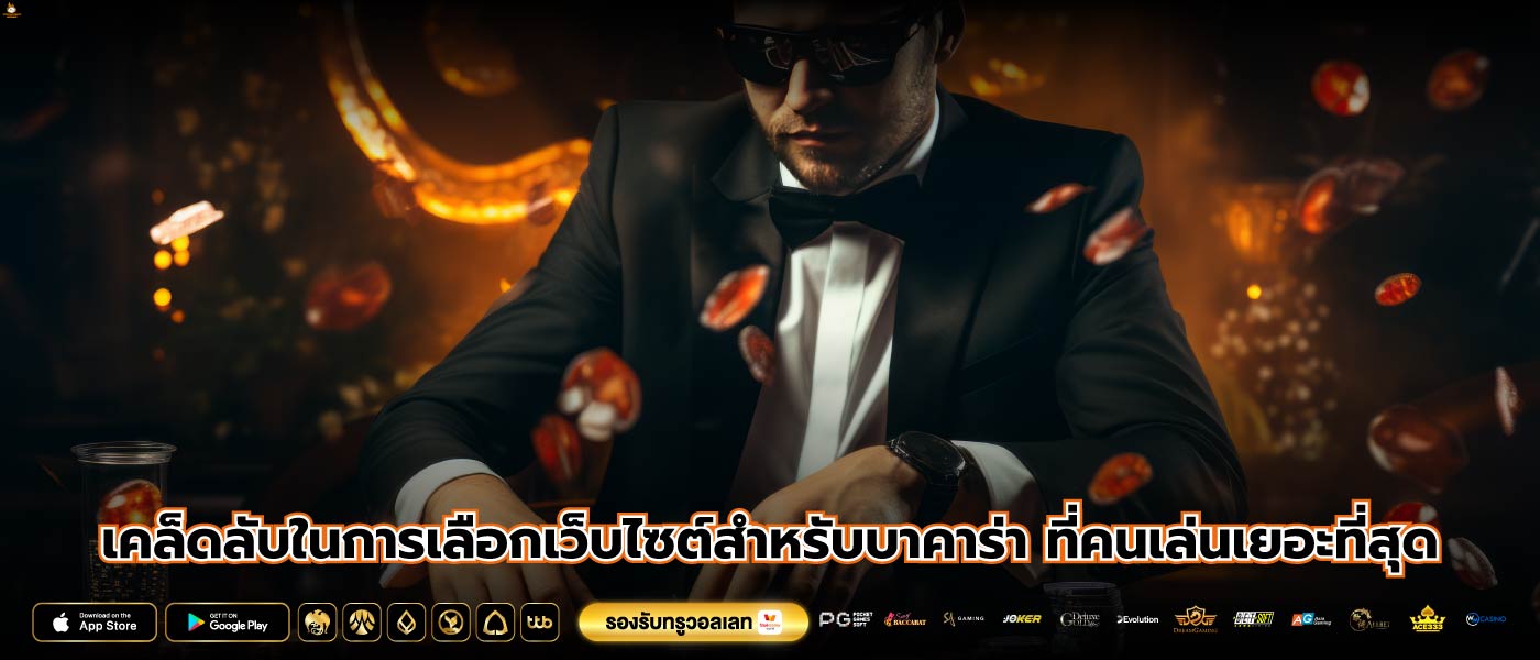 เคล็ดลับในการเลือกเว็บไซต์สำหรับบาคาร่า ที่คนเล่นเยอะที่สุด