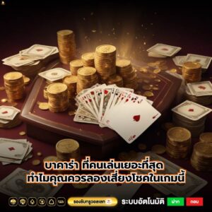 บาคาร่า ที่คนเล่นเยอะที่สุด ทำไมคุณควรลองเสี่ยงโชคในเกมนี้