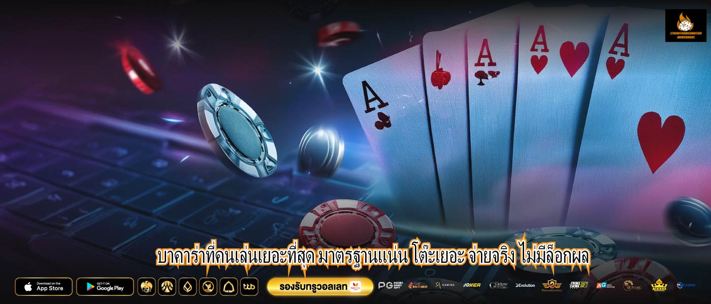 บาคาร่าที่คนเล่นเยอะที่สุด มาตรฐานแน่น โต๊ะเยอะ จ่ายจริง ไม่มีล็อกผล