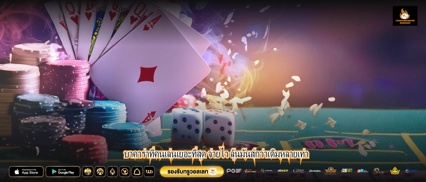 บาคาร่าที่คนเล่นเยอะที่สุด จ่ายไว ลุ้นมันส์กว่าเดิมหลายเท่า