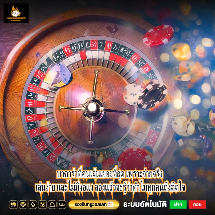 บาคาร่าที่คนเล่นเยอะที่สุด เพราะจ่ายจริง เล่นง่าย และไม่มีงอแง ลองแล้วจะรู้ว่าทำไมทุกคนถึงติดใจ