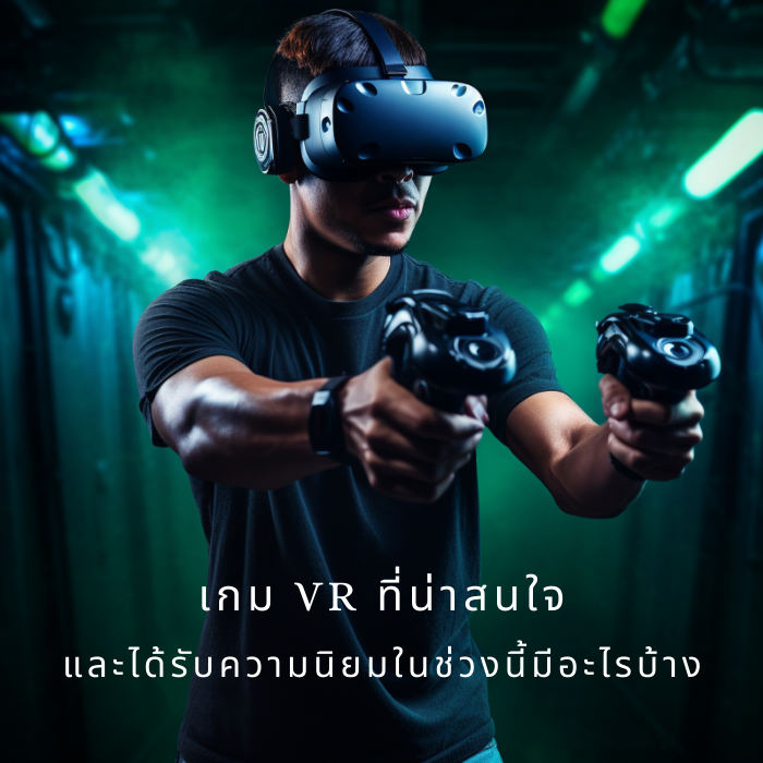 เกม VR ที่น่าสนใจและได้รับความนิยมในช่วงนี้มีอะไรบ้าง