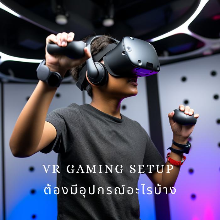 VR Gaming Setup ต้องมีอุปกรณ์อะไรบ้าง